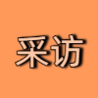 采访
