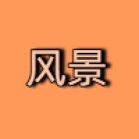 在路上