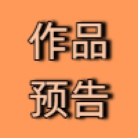 我是小写手
