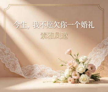 今生不愿欠你婚礼